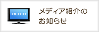 メディア紹介のお知らせ