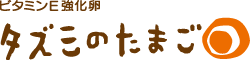 ビタミンE 強化卵　タズミのたまご